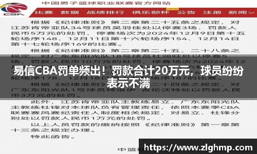 易信CBA罚单频出！罚款合计20万元，球员纷纷表示不满