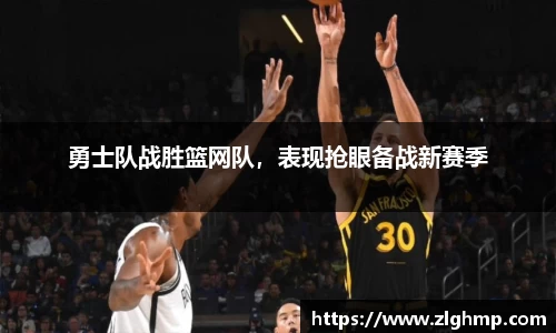 勇士队战胜篮网队，表现抢眼备战新赛季