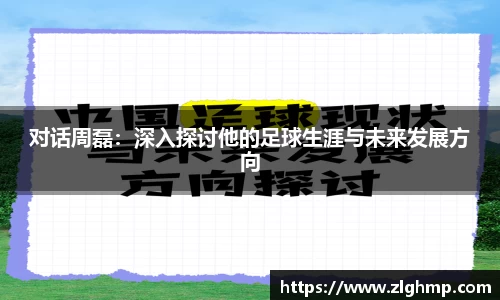 对话周磊：深入探讨他的足球生涯与未来发展方向