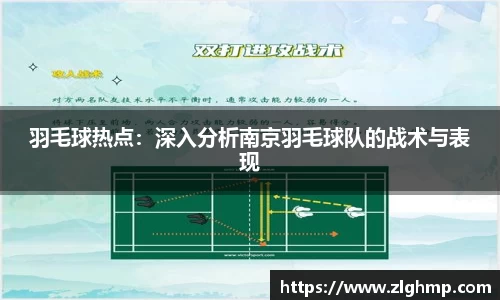 羽毛球热点：深入分析南京羽毛球队的战术与表现