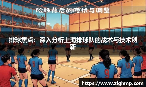 排球焦点：深入分析上海排球队的战术与技术创新