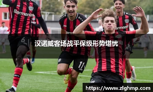 汉诺威客场战平保级形势堪忧
