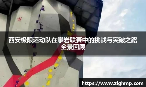 西安极限运动队在攀岩联赛中的挑战与突破之路全景回顾