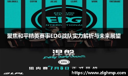 聚焦和平精英赛事EDG战队实力解析与未来展望