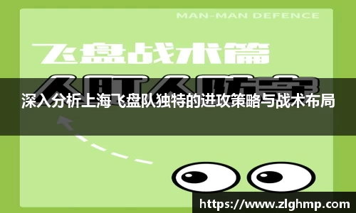 深入分析上海飞盘队独特的进攻策略与战术布局