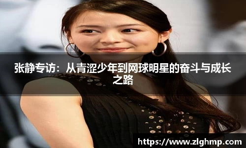 张静专访：从青涩少年到网球明星的奋斗与成长之路