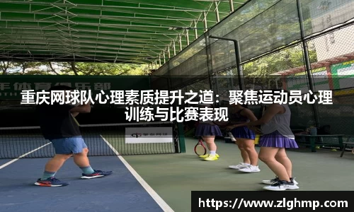 重庆网球队心理素质提升之道：聚焦运动员心理训练与比赛表现