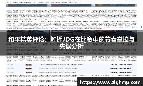 和平精英评论：解析JDG在比赛中的节奏掌控与失误分析