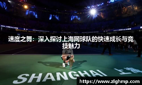 速度之舞：深入探讨上海网球队的快速成长与竞技魅力