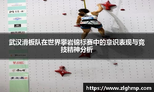 武汉滑板队在世界攀岩锦标赛中的意识表现与竞技精神分析