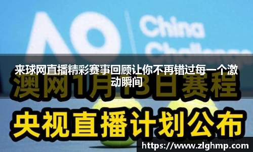 来球网直播精彩赛事回顾让你不再错过每一个激动瞬间
