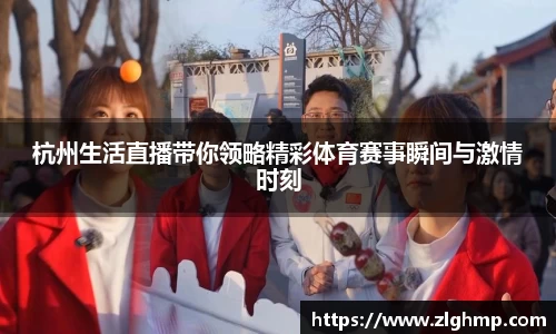 杭州生活直播带你领略精彩体育赛事瞬间与激情时刻