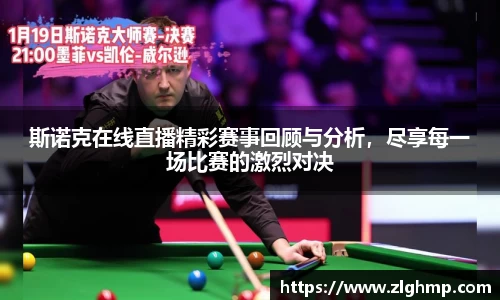 斯诺克在线直播精彩赛事回顾与分析，尽享每一场比赛的激烈对决
