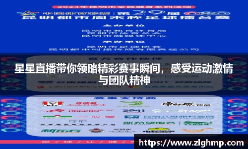 星星直播带你领略精彩赛事瞬间，感受运动激情与团队精神