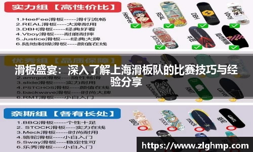 滑板盛宴：深入了解上海滑板队的比赛技巧与经验分享