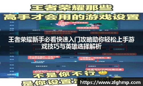 王者荣耀新手必看快速入门攻略助你轻松上手游戏技巧与英雄选择解析