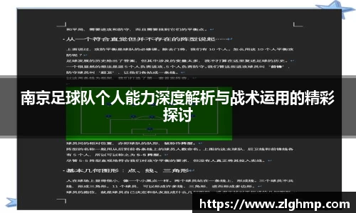 南京足球队个人能力深度解析与战术运用的精彩探讨