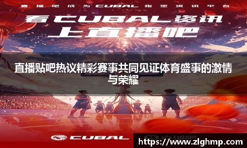 直播贴吧热议精彩赛事共同见证体育盛事的激情与荣耀