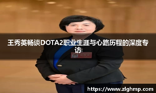 王秀英畅谈DOTA2职业生涯与心路历程的深度专访