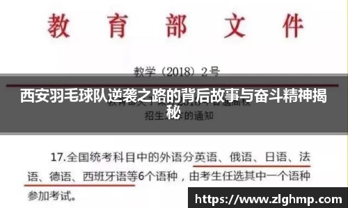 西安羽毛球队逆袭之路的背后故事与奋斗精神揭秘