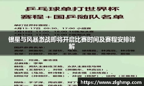 银星与风暴激战即将开启比赛时间及赛程安排详解