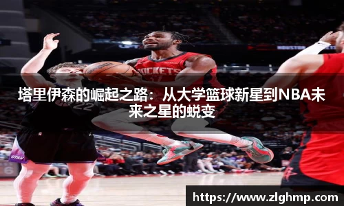 塔里伊森的崛起之路：从大学篮球新星到NBA未来之星的蜕变