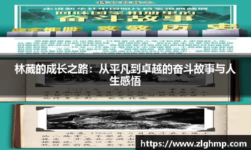 林葳的成长之路：从平凡到卓越的奋斗故事与人生感悟