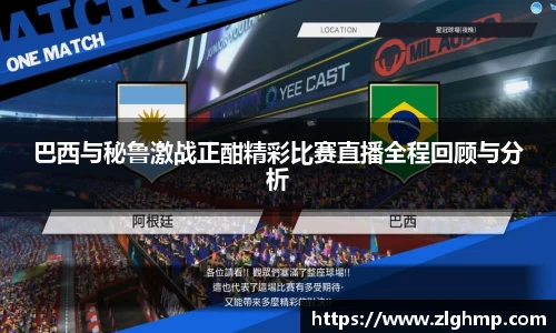 巴西与秘鲁激战正酣精彩比赛直播全程回顾与分析