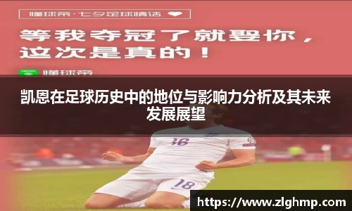 凯恩在足球历史中的地位与影响力分析及其未来发展展望