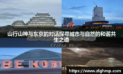 山行山神与东京的对话探寻城市与自然的和谐共生之道