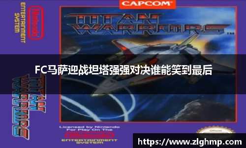FC马萨迎战坦塔强强对决谁能笑到最后