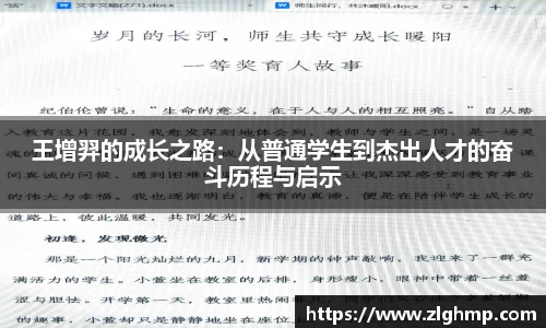 王增羿的成长之路：从普通学生到杰出人才的奋斗历程与启示