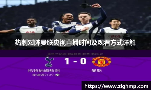 热刺对阵曼联央视直播时间及观看方式详解