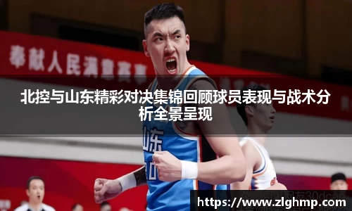 北控与山东精彩对决集锦回顾球员表现与战术分析全景呈现