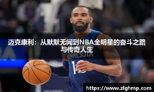 迈克康利：从默默无闻到NBA全明星的奋斗之路与传奇人生